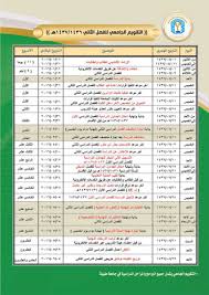 رئيس جامعة طيبة V Twitter يرجى من جميع الطلاب مراجعة التقويم الجامعي للفصل الدراسي الثاني 1437 1436 جامعة طيبة Https T Co 3boixqk2cr