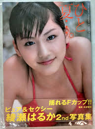 The illustrations 綾瀨遙 is tagged 綾瀨遙. ä»£è³¼äºŒæ‰‹ ç¶¾ç€¨é™å¯«çœŸé›†ã²ã¨å¤ ç¶¾ç€¬ã¯ã‚‹ã‹ éœ²å¤©æ‹è³£