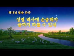 찬양 Ccm 2019 성령 역사에 순종해야 끝까지 따를 수 있네 Youtube 하나님의 음성을 찾아서 경배찬양 찬양ccm 성령 하나님 기독교