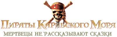 пираты карибского моря 5 мертвецы не рассказывают сказки торрент Rutor Info Piraty Karibskogo Morya Mertvecy Ne Rasskazyvayut Skazki Pirates Of The Caribbean Dead Men Tell No Tales 2017 Bdrip Avc Ot Hellywood Licenziya