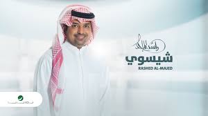وُلد في البحرين من أبٍ سعودي وأمٍ بحرينية، ويَملك جواز السفر البحريني. Ø±Ø§Ø´Ø¯ Ø§Ù„Ù…Ø§Ø¬Ø¯ Ø´ÙŠØ³ÙˆÙŠ Ø§Ù„Ù†Ø³Ø®Ø© Ø§Ù„Ø£ØµÙ„ÙŠØ© 2020 Youtube