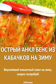 салат анкл бенс на зиму из кабачков с помидорами Ostryj Ankl Bens Iz Kabachkov Na Zimu Recept Idei Dlya Blyud Eda I Kulinariya