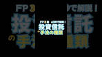 【FP3級】#22 アクティブ？パッシブ？投資信託の運用手法 ...