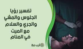 أما عند لبس القبعة بصفة عامة فيدل على أنها ترمز إلى الستر والصحة للشخص صاحب المنام فإذا كان يمر بأزمات مالية. ØªÙØ³ÙŠØ± Ø­Ù„Ù… Ø¬Ù…Ø§Ø¹ Ø§Ù„Ù…ÙŠØª Ùˆ Ø§Ù„Ø¬Ù„ÙˆØ³ Ùˆ Ø§Ù„Ù…Ø´ÙŠ ÙˆØ§Ù„Ø¬Ø±ÙŠ Ù…Ø¹Ù‡ ÙˆÙ…ØµØ§ÙØ­ØªÙ‡ Ù…Ø§ Ù…Ø¹Ù†Ù‰ Ø±Ø¤ÙŠØ© Ø£Ø¹Ø¶Ø§Ø¡ Ø¬Ø³Ù… Ø§Ù„Ù…ÙŠØª ÙÙŠ Ø§Ù„Ù…Ù†Ø§Ù… Ø§Ø±Ø¨ Ø­Ø¸