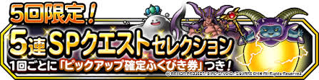 Dqmsl 5回限定 5連spクエストセレクション で毎回ピックアップ確定券 交換券セット販売も Dqmsl攻略 黒豆ブログ