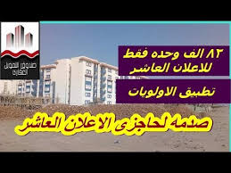 أهلا بك في تطبيق صندوق التمويل العقاري المصري حيث يتيح لك البحث في الإعلانات بالرقم. ØµØ¯Ù…Ù‡ Ù„Ø­Ø§Ø¬Ø²Ù‰ Ø§Ù„Ø§Ø¹Ù„Ø§Ù† Ø§Ù„Ø¹Ø§Ø´Ø± Ù…Ù† ØµÙ†Ø¯ÙˆÙ‚ Ø§Ù„ØªÙ…ÙˆÙŠÙ„ Ø§Ù„Ø¹Ù‚Ø§Ø±Ù‰ ÙˆØªØ±Ø­ÙŠÙ„ Ø¨Ø¹Ø¶ Ø§Ù„Ø­Ø§Ø¬Ø²ÙŠÙ† Ù„Ù„Ø§Ø¹Ù„Ø§Ù† 12 Youtube