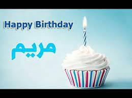 عيد ميلاد سعيد يا مريم birthday wishes greetings its my birthday birthday