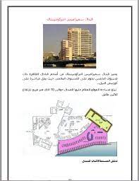 اسس تصميم الفنادق pdf hotels design school interior hotel design