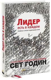 сет годин яма как научиться выбираться и стать победителем Set Godin Lider Est V Kazhdom Eduardk Livejournal