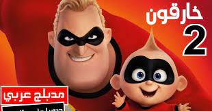 Check spelling or type a new query. ÙÙŠÙ„Ù… Ø§Ù„Ø£Ø¨Ø·Ø§Ù„ Ø§Ù„Ø®Ø§Ø±Ù‚ÙˆÙ† 2 Incredibles 2 Ù…Ø¯Ø¨Ù„Ø¬ Ø¹Ø±Ø¨ÙŠ Ø¨Ø¬ÙˆØ¯Ø© Ø¹Ø§Ù„ÙŠØ©