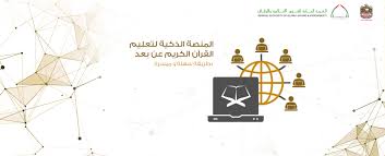 المنصة الذكية لتعليم القرآن الكريم عن بعد