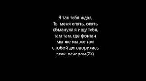 я так тебя ждал там где фонтан скачать песню The Limba Obmanula Youtube