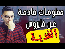 متخصص تنزيل افضل تطبيقات مجانية 2021. Ø§Ø­Ø°Ø± Ø¨Ø±Ù†Ø§Ù…Ø¬ ØªÙ‡ÙƒÙŠØ± Ø§Ù„Ø£Ù„Ø¹Ø§Ø¨ Ù…Ø§ Ù‡Ùˆ ÙÙŠØ±Ø³ Ø§Ù„ÙØ¯ÙŠØ© ÙƒÙ…Ø¨ÙŠÙˆØªØ± Ø¬ÙˆØ¬Ù„