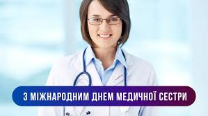 Привітання з днем медичної сестри 2021 року. Privitannya Z Mizhnarodnim Dnem Medichnih Sester Shiri Virshi Kartinki Ta Listivki Amazing Ukraine Divovizhna Ukrayina