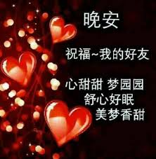 I can't resist being with you. Pin On Good Night Wishes In Chinese
