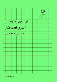 فایل اکسل فهرست بها رشته آبیاری تحت فشار 83 تا 99