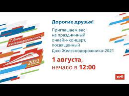 День железнодорожника отмечается в первое воскресение августа. Xaqtjglzo Rbim