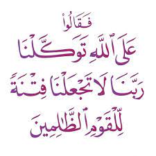﴿ فَقالُوا عَلَى اللَّهِ تَوَكَّلْنا ﴾، اعْتَمَدْنَا، ثُمَّ دَعَوْا فَقَالُوا: ÙÙ‚Ø§Ù„Ùˆ Ø¹Ù„Ù‰ Ø§Ù„Ù„Ù‡ ØªÙˆÙƒÙ„Ù†Ø§ Ø³ÙˆØ±Ø© ÙŠÙˆÙ†Ø³ 86 By Mohammed Ali Al Hebshi Ù…Ø­Ù…Ø¯ Ø¨Ù† Ø¹Ù„ÙŠ Ø§Ù„Ø­Ø¨Ø´ÙŠ