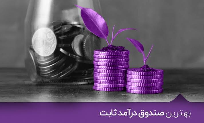 بهترین صندوق درآمد ثابت کدام است؟ - گروه مالی اقتصادبیدار
