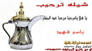 شيله ترحيب باسم فهد ياهلا يا مرحبا مرحبا عد المطر مرحبا باالي لفو شيله 2 in 2021