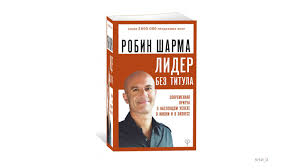 робин шарма кто заплачет когда ты умрешь скачать Pdf Robin Sharma Lider Bez Titula Sovremennaya Pritcha O Nastoyashem Uspehe V Zhizni I V Biznese