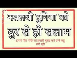 Matlabi shayari, मतलबी शायरी, matlabi shayari photo, matlabi shayari image, matlabi shayari sms, matlabi shayari hindi, matlabi shayari pic, new matlabi shayari, matlabi shayari in hindi. Matlabi Duniya Se Savdhan Youtube