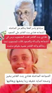 دندنه بنت الفاشر كل القوه الفاشر جوا