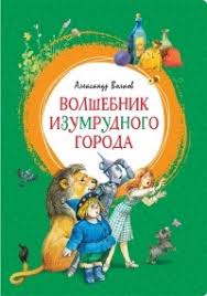 Александр мелентьевич волков прожил 86 лет. Aleksandr Volkov Biografiya Knigi Otzyvy Citaty