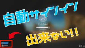 Windows 10でサインイン画面でユーザー名が複数表示されて自動サインインができない スマイル タイム