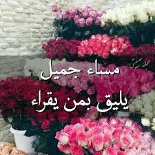 صور صباح ومساء أجمل صور صباح الخير ومساء الخير 2019 بفبوف good morning images flowers good morning greetings good morning good night