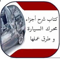 تحميل كتاب شرح أجزاء محرك السيارة و طرق عملها Apk