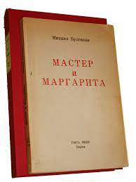 In the master and margarita, margarita reads the charred remains of the master's story of yeshua and pilate. The Master And Margarita Wikipedia