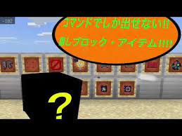 マイクラpe コマンドでしか出せない 隠しブロック アイテム youtube ブロック クラ
