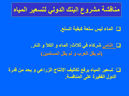 Ppt الأمن المائي العربي Powerpoint Presentation Free Download Id 5223352