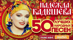 100 лет 100 самых лучших песен из фильмов всех времён Nadezhda Kadysheva 50 Luchshih Narodnyh Pesen Luchshie Pesni Muzyka Pesni
