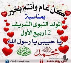 Résultat de recherche d'images pour "‫مولد النبوي الشريف‬‎"