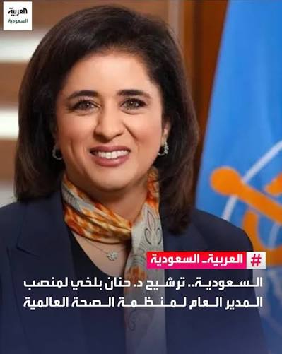 السعودية.. ترشيح د. حنان بلخي لمنصب المدير العام لمنظمة الصحة العالمية 🔴 السعودية ترشح الدكتورة حنان حسن بلخي لمنصب المدير العام لمنظمة الصحة العالمية للفترة من عام 2027م إلى عام 2032م. 🔴
