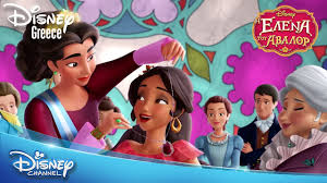 H Elena Toy Abalor Eisagwgh Elena Of Avalor Introduction Youtube