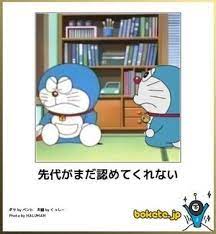 腹筋崩壊 ドラえもんの画像でボケて bokete まとめ 面白い ドラえもん 可愛い イラスト ドラえもん 面白い画像