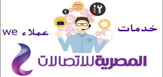 رقم الدعم الفني لشركة الاتصالات
