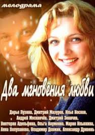 два мгновения любви 2013 смотреть онлайн бесплатно в хорошем качестве Dva Mgnoveniya Lyubvi 2013 Smotret Onlajn Besplatno V Horoshem Kachestve Baskino Club
