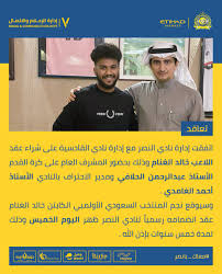 Maybe you would like to learn more about one of these? Ù†Ø§Ø¯ÙŠ Ø§Ù„Ù†ØµØ± Ø§Ù„Ø³Ø¹ÙˆØ¯ÙŠ On Twitter Ø¥Ø¯Ø§Ø±Ø© Ù†Ø§Ø¯ÙŠ Ø§Ù„Ù†ØµØ± ØªÙ†Ù‡ÙŠ Ø§Ù„Ø§ØªÙØ§Ù‚ Ù…Ø¹ Ù†Ø§Ø¯ÙŠ Ø§Ù„Ù‚Ø§Ø¯Ø³ÙŠØ© Ø¹Ù„Ù‰ Ø´Ø±Ø§Ø¡ Ø¹Ù‚Ø¯ Ø§Ù„ÙƒØ§Ø¨ØªÙ† Ø®Ø§Ù„Ø¯ Ø§Ù„ØºÙ†Ø§Ù… ÙˆØ§Ù„Ù„Ø§Ø¹Ø¨ ÙŠÙˆÙ‚Ø¹ Ø¹Ù‚Ø¯Ù‡ Ù…Ø¹ Ø§Ù„Ø¹Ø§Ù„Ù…ÙŠ Ø¸Ù‡Ø± Ø§Ù„ÙŠÙˆÙ… Ø®Ø§Ù„Ø¯ Ø§Ù„ØºÙ†Ø§Ù… Ù†ØµØ±Ø§ÙˆÙŠ Https T Co Pvvovqcrke