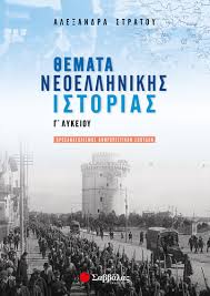 Η ιστορία της μάρως μπορεί να είναι η δική σου ιστορία. 8emata Neoellhnikhs Istorias G Lykeioy Stratoy Ale3andra Public Biblia
