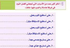 اذكر اكبر عدد من الاسباب التي تجعلني افضل النوم في غرفة هادئة والضوء فيها خافت موقع اسألني
