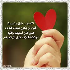 الإسلوب ذوق و تربية قبل أن يكون مجرد كلام فمن كان أسلوبه راقيا أدركت أخلاقه قبل أن تعرفه م Arabic Words Service Learning Projects Words