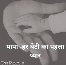Father quotes in hindi,पिता पर कहे गए प्रसिद्द कथन , happy fathers day quotes in hindi,fathers day shayari in hindi, shayari about father, father and son quotes in hindi, father and daughter quotes in hindi, father and beti quotes in hindi,happy fathers day wishes,happy fathers day messages, happy fathers day sms, fathers day status in hindi New Emotional Happy Fathers Day Images Quotes Shayari In Hindi 2019