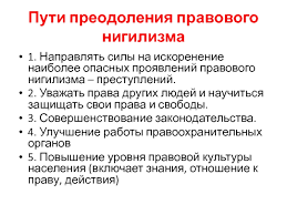 Базаров («отцы и дети» и. Pravovoj Nigilizm Kak Otricatelnyj Faktor Politiki Prezentaciya Doklad