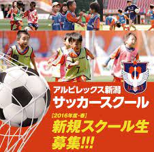 2016年度・新規スクール生』受付開始のお知らせ - アルビレックス新潟 公式サイト｜ALBIREX NIIGATA OFFICIAL WEBSITE