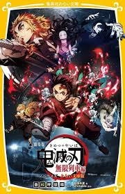 Infinity train, is a 2020 japanese animated dark fantasy period action film. å°èª¬ åŠ‡å ´ç‰ˆ é¬¼æ»…ã®åˆƒ ç„¡é™åˆ—è»Šç·¨ ãƒŽãƒ™ãƒ©ã‚¤ã‚º ã¿ã‚‰ã„æ–‡åº«ç‰ˆ ã‚¢ãƒ‹ãƒ¡ã‚¤ãƒˆ