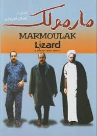 Marmoulak(Lizard)
